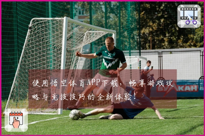 使用悟空体育APP下载，畅享游戏攻略与竞技技巧的全新体验！
